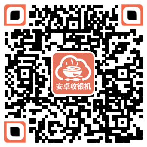 Android版收银机