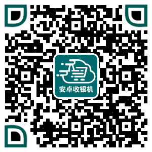 Android版收银机
